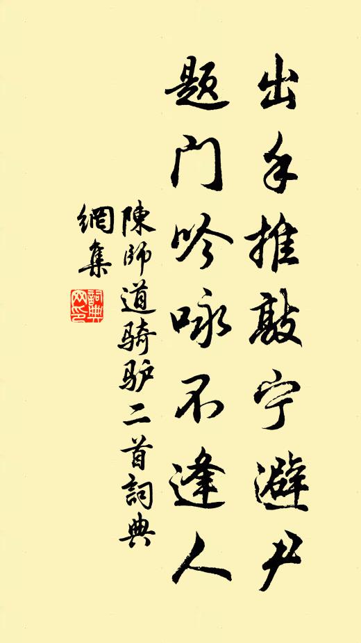 陈师道出手推敲宁避尹，题门吟咏不逢人书法作品欣赏