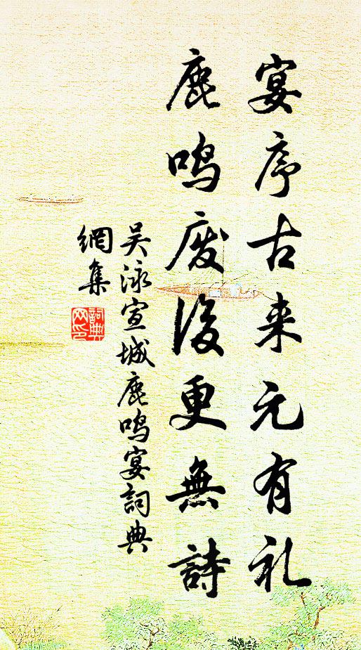 吴泳宴序古来元有礼，鹿鸣废后更无诗书法作品欣赏