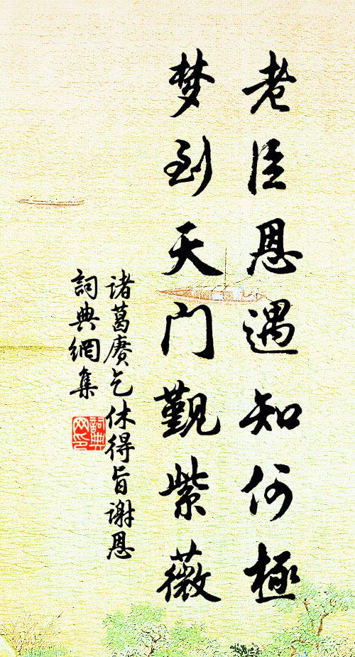 诸葛赓老臣恩遇知何极，梦到天门觐紫薇书法作品欣赏