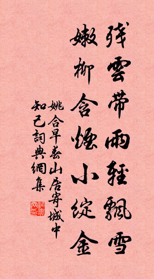 姚合残云带雨轻飘雪，嫩柳含烟小绽金书法作品欣赏
