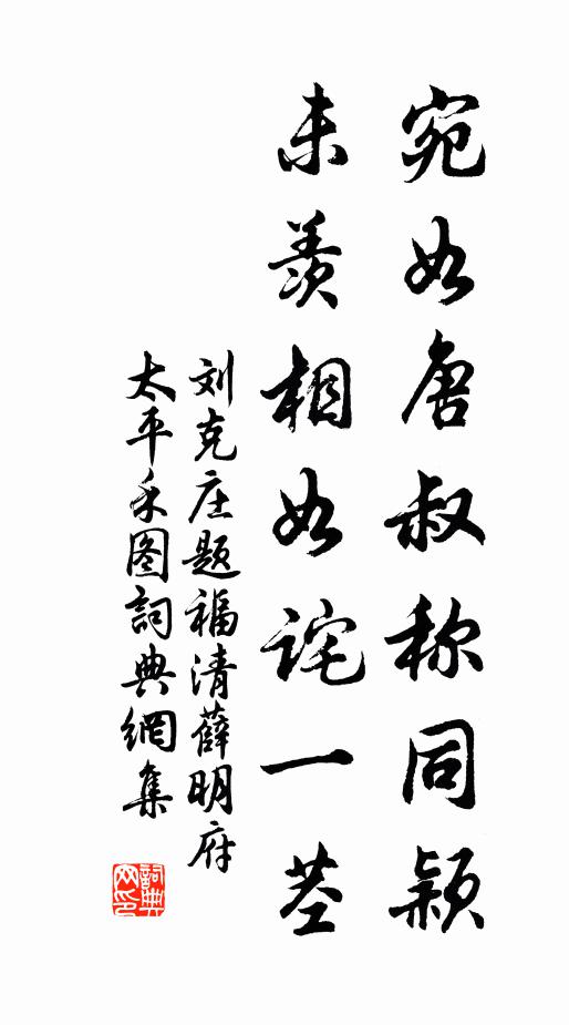 刘克庄宛如唐叔称同颖，未羡相如诧一茎书法作品欣赏