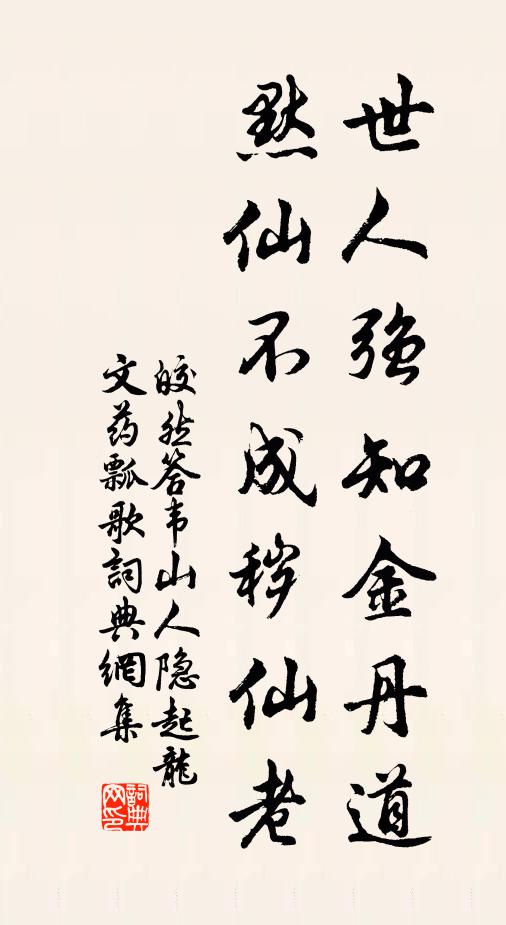 皎然世人强知金丹道，默仙不成秽仙老书法作品欣赏