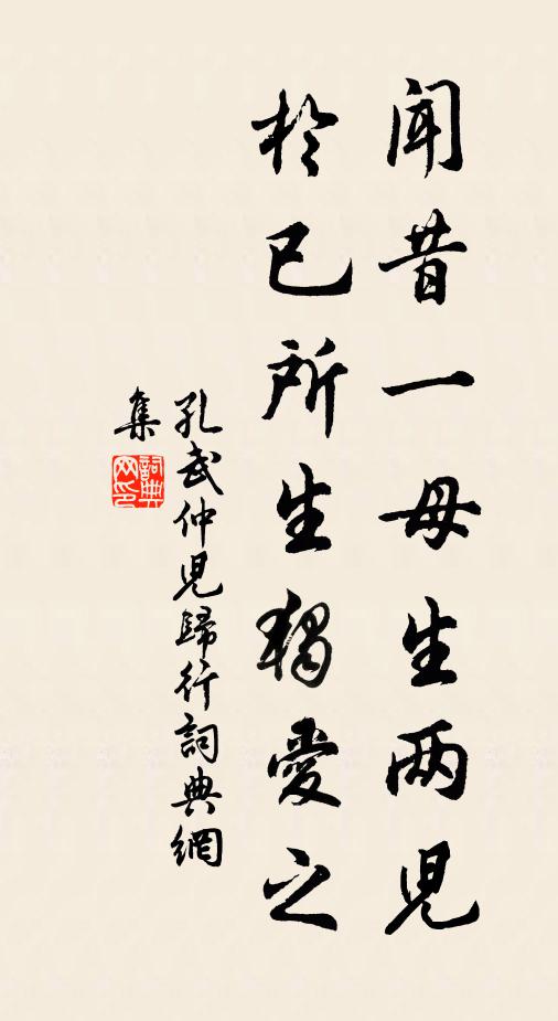 孔武仲闻昔一母生两儿，于已所生独爱之书法作品欣赏