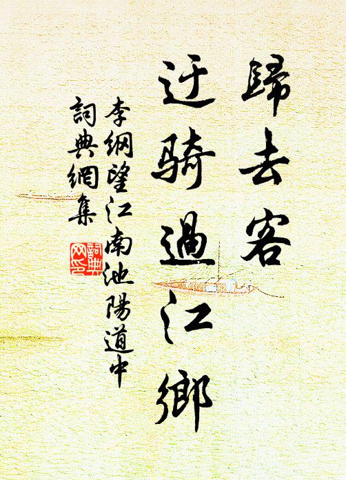 李纲归去客，迂骑过江乡书法作品欣赏