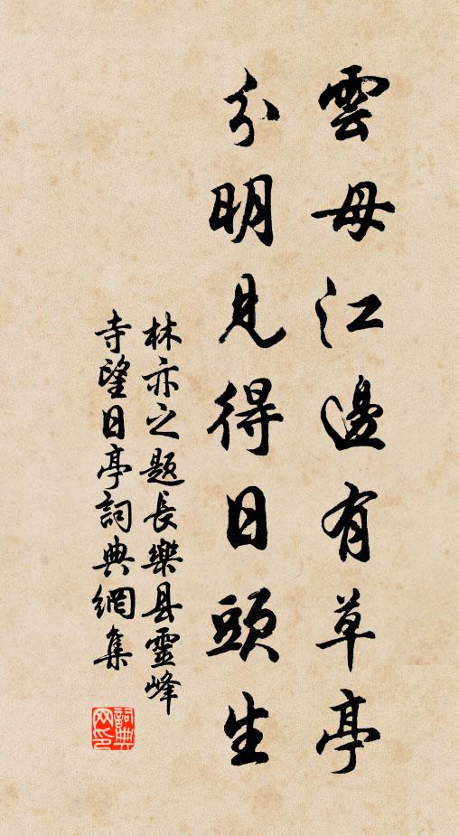 林亦之云母江边有草亭，分明见得日头生书法作品欣赏