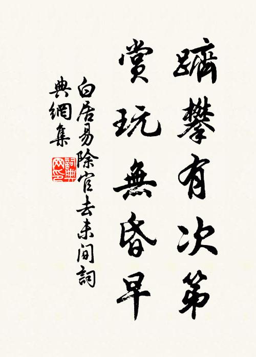 白居易跻攀有次第，赏玩无昏早书法作品欣赏