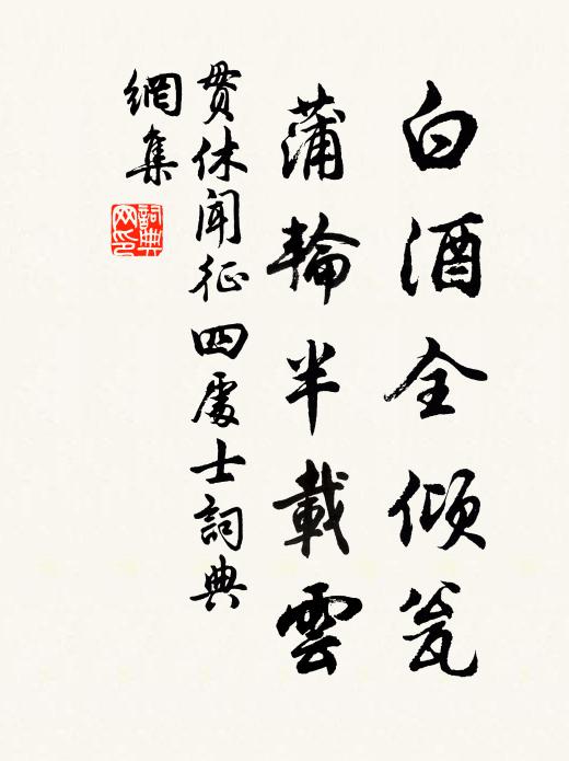 贯休白酒全倾瓮，蒲轮半载云书法作品欣赏