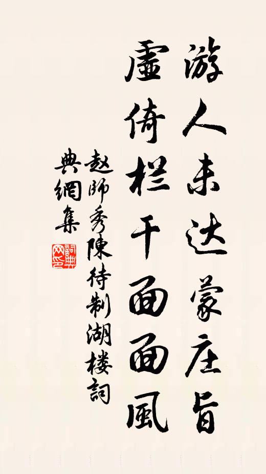 赵师秀游人未达蒙庄旨，虚倚栏干面面风书法作品欣赏