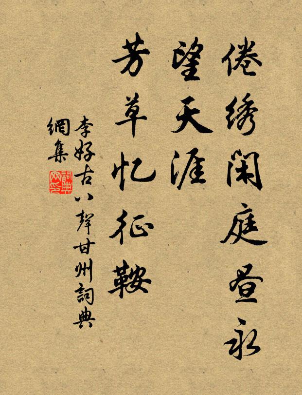 李好古倦绣闲庭昼永，望天涯、芳草忆征鞍书法作品欣赏