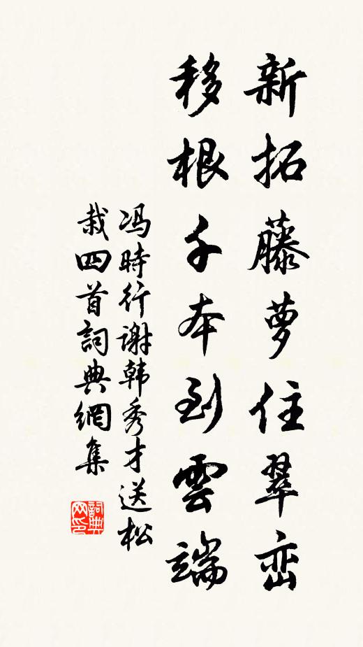 冯时行新拓藤萝住翠峦，移根千本到云端书法作品欣赏