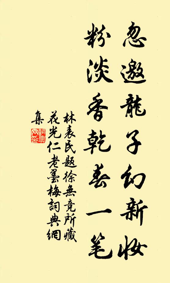 林表民忽邀龙子幻新妆，粉淡香乾春一笔书法作品欣赏