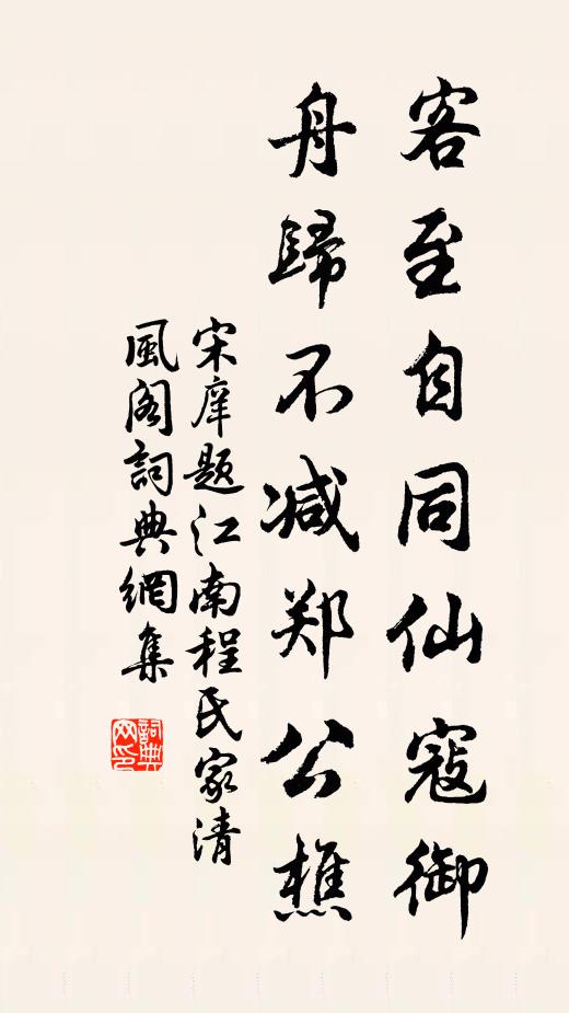 宋庠客至自同仙寇御，舟归不减郑公樵书法作品欣赏