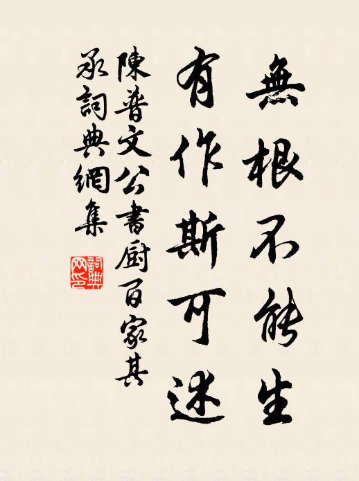 陈普无根不能生，有作斯可述书法作品欣赏
