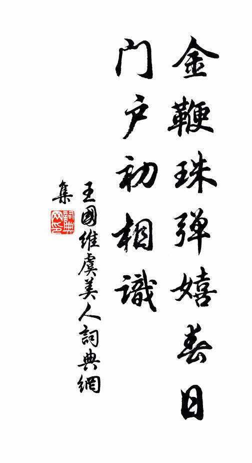 王国维金鞭珠弹嬉春日，门户初相识书法作品欣赏