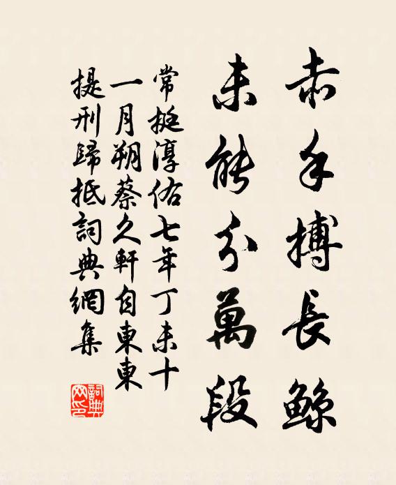 常挺赤手搏长鲸，未能分万段书法作品欣赏