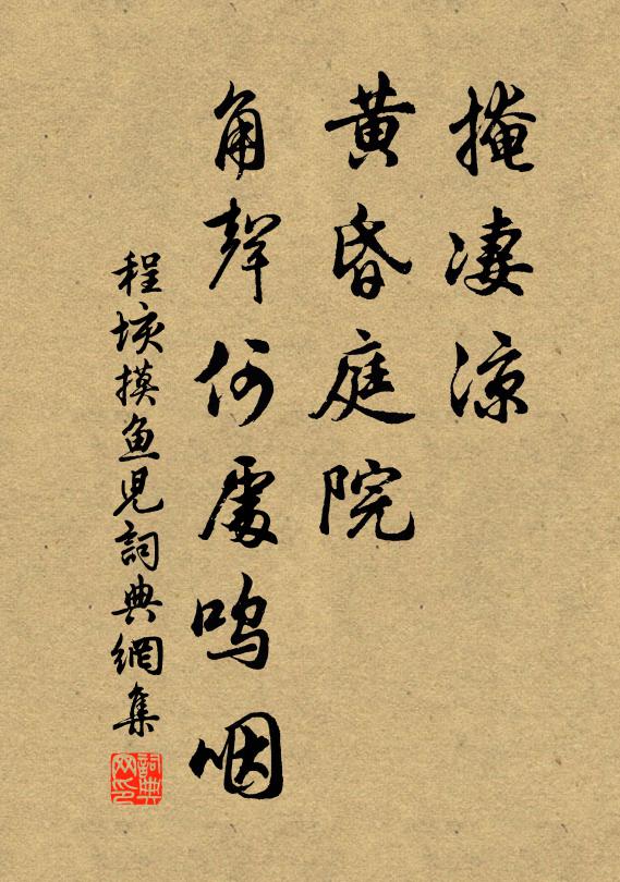 程垓掩凄凉、黄昏庭院，角声何处呜咽书法作品欣赏