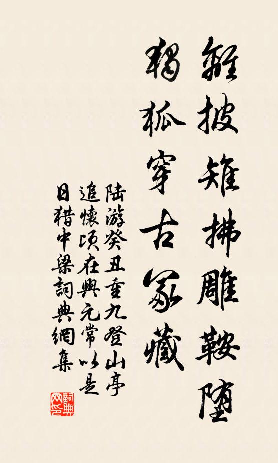 陆游离披雉拂雕鞍堕，独狐穿古冢藏书法作品欣赏