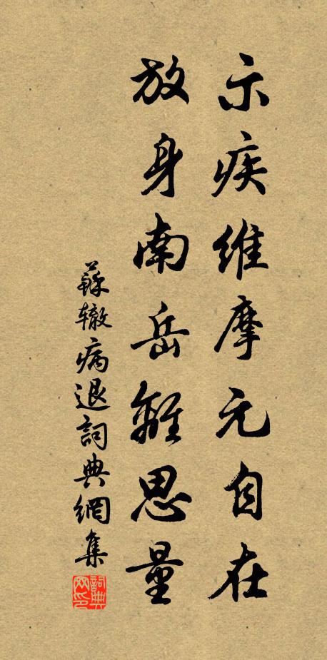 苏辙示疾维摩元自在，放身南岳离思量书法作品欣赏