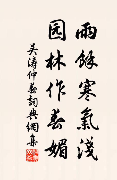 吴涛雨余寒气浅，园林作春媚书法作品欣赏