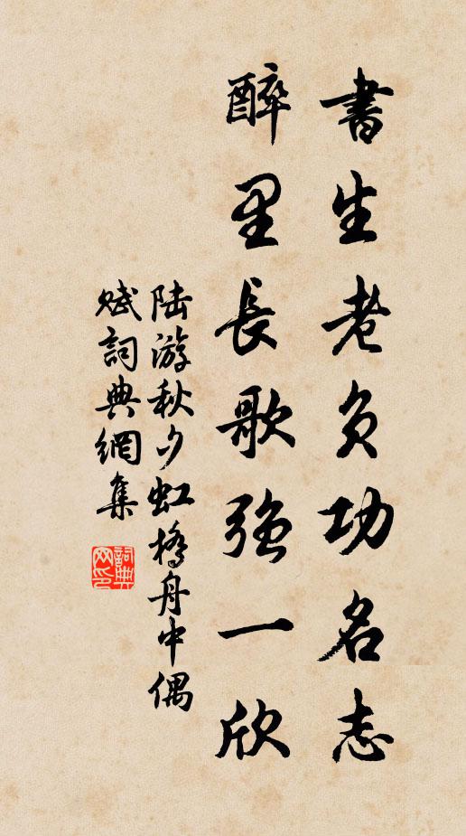 陆游书生老负功名志，醉里长歌强一欣书法作品欣赏