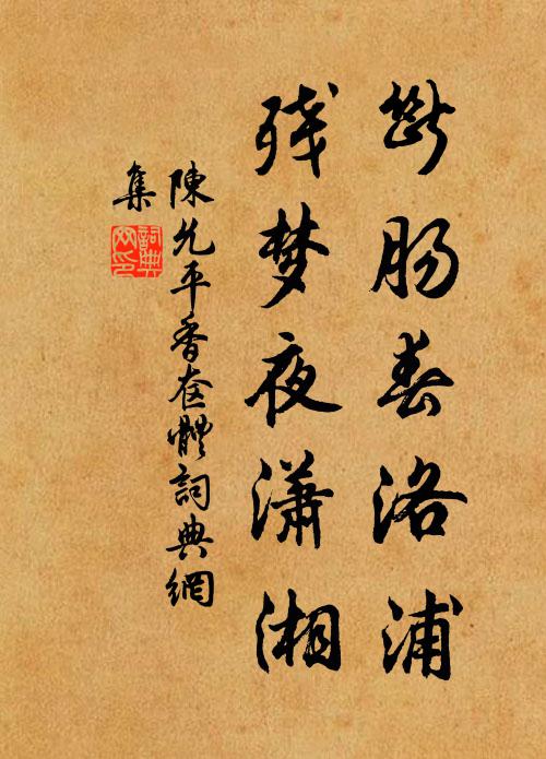 陈允平断肠春洛浦，残梦夜潇湘书法作品欣赏