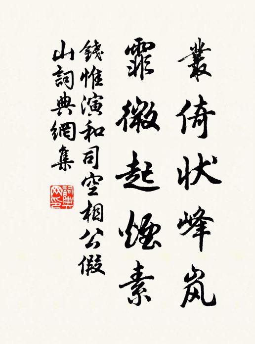 钱惟演丛倚状峰岚，霏微起烟素书法作品欣赏