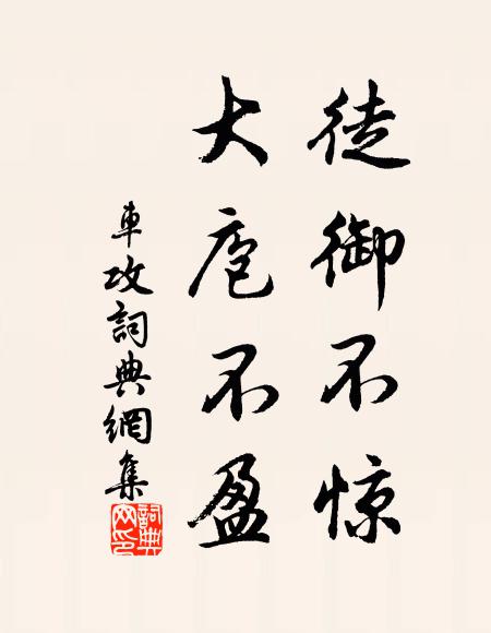 佚名徒御不惊，大庖不盈书法作品欣赏