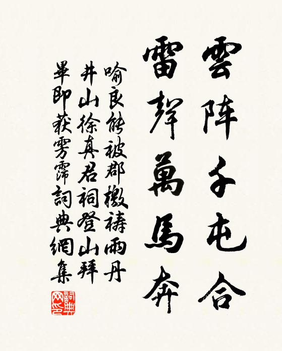 喻良能云阵千屯合，雷声万马奔书法作品欣赏