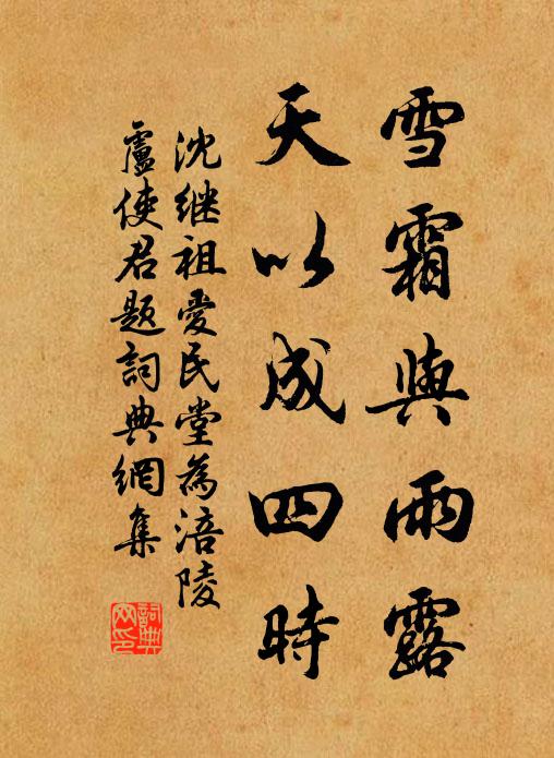 沈继祖雪霜与雨露，天以成四时书法作品欣赏