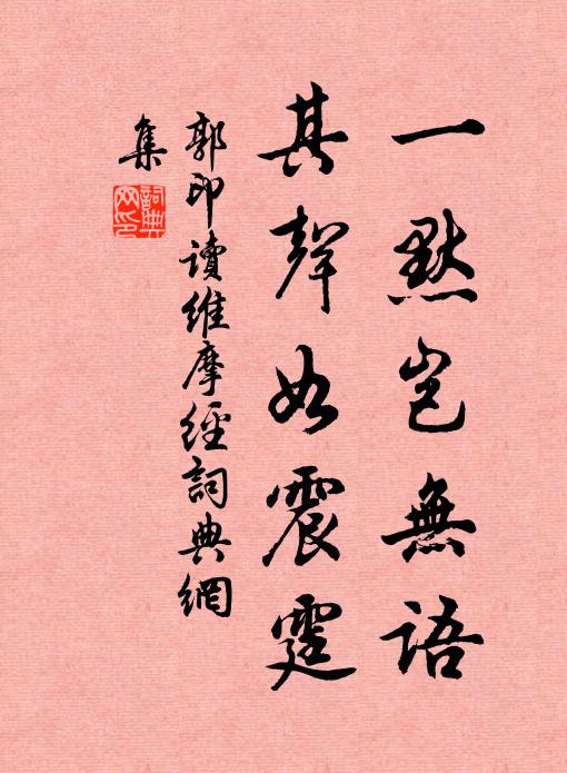 郭印一默岂无语，其声如震霆书法作品欣赏