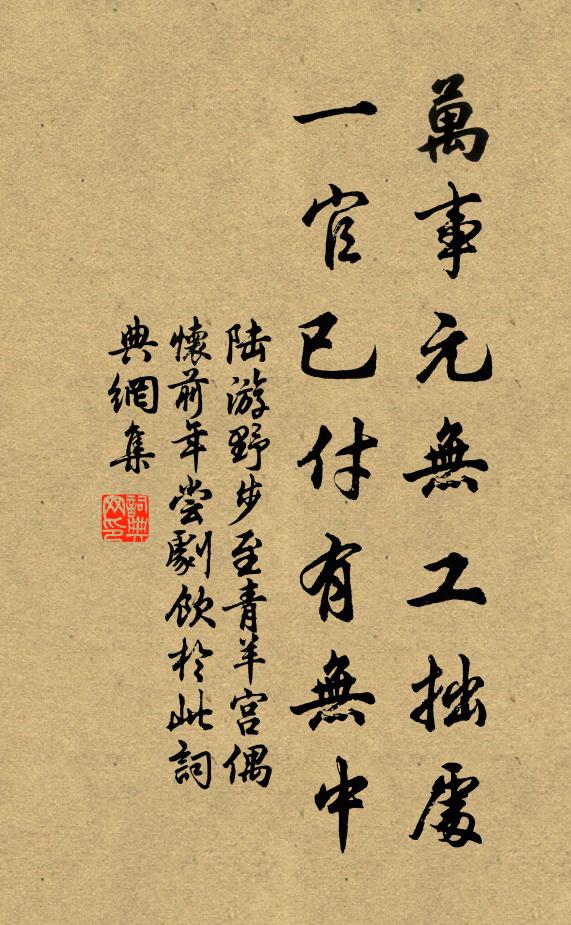 陆游万事元无工拙处，一官已付有无中书法作品欣赏