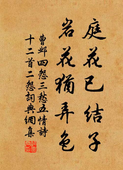 曹邺庭花已结子，岩花犹弄色书法作品欣赏