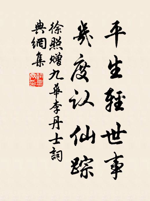 徐照平生轻世事，几度认仙踪书法作品欣赏