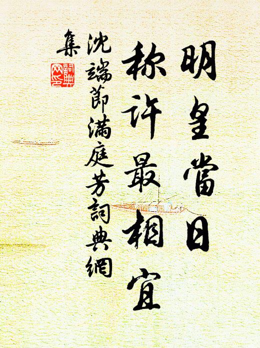 沈端节明皇当日，称许最相宜书法作品欣赏