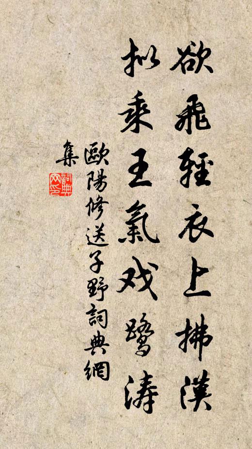 欧阳修欲飞轻衣上拂汉，拟乘王气戏鹭涛书法作品欣赏