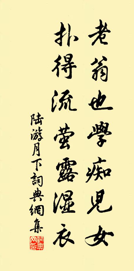 陆游老翁也学痴儿女，扑得流萤露湿衣书法作品欣赏