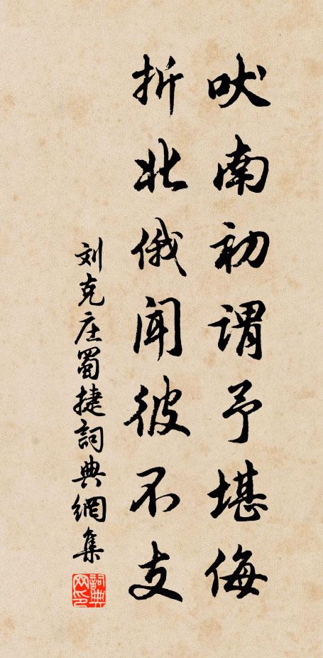 刘克庄吠南初谓予堪侮，折北俄闻彼不支书法作品欣赏