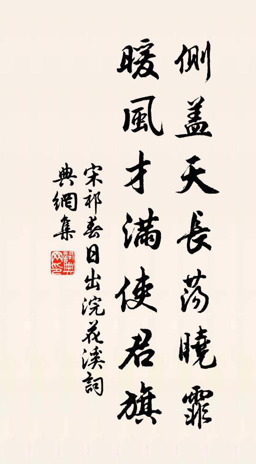 宋祁侧盖天长荡晓霏，暖风才满使君旗书法作品欣赏