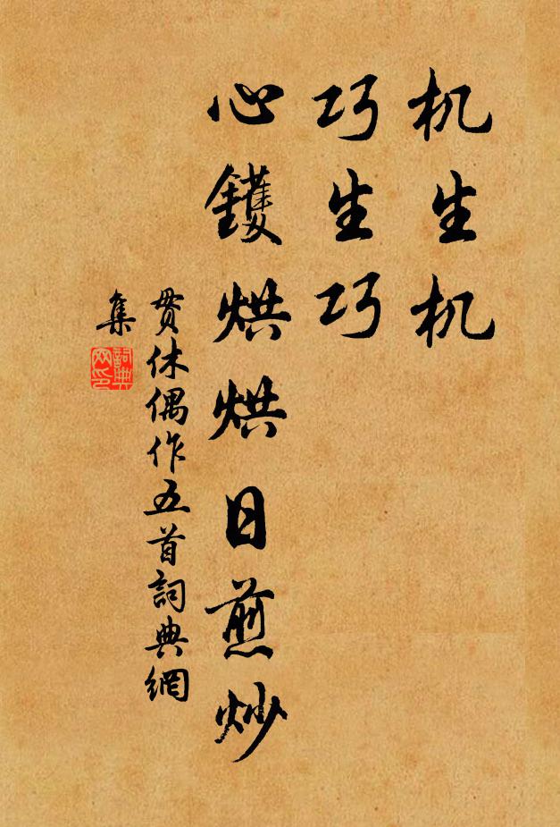 贯休机生机，巧生巧，心镬烘烘日煎炒书法作品欣赏