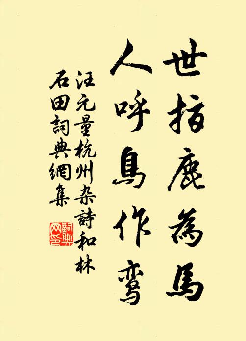 汪元量世指鹿为马，人呼鸟作鸾书法作品欣赏