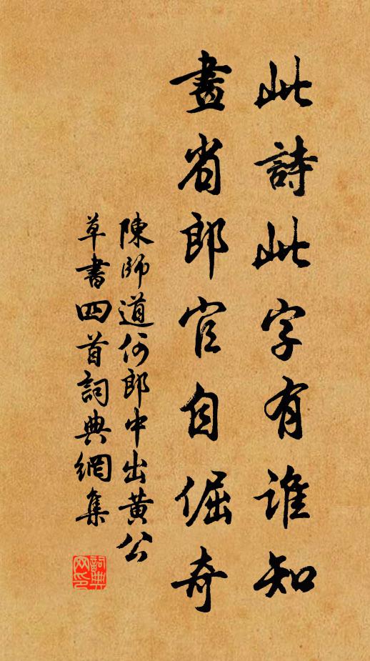 陈师道此诗此字有谁知，画省郎官自倔奇书法作品欣赏
