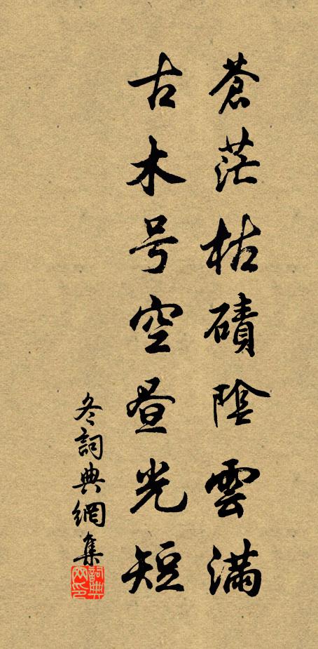 佚名苍茫枯碛阴云满，古木号空昼光短书法作品欣赏