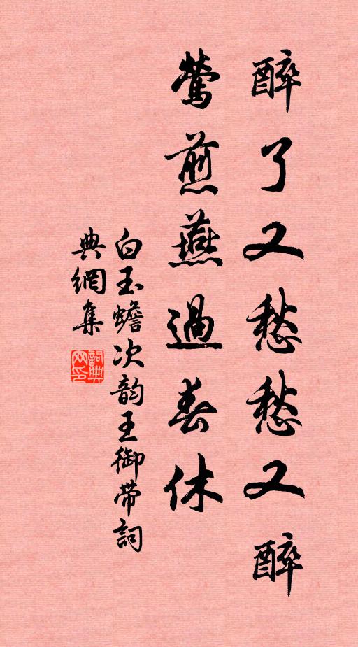 白玉蟾醉了又愁愁又醉，莺煎燕过春休书法作品欣赏