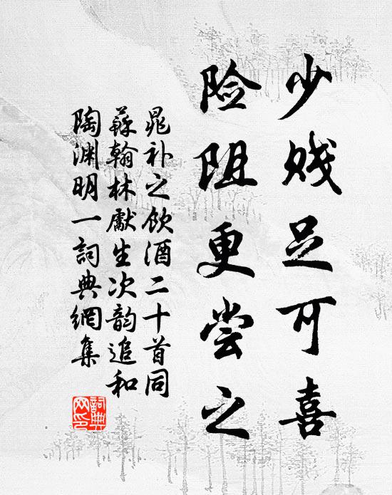 晁补之少贱足可喜，险阻更尝之书法作品欣赏