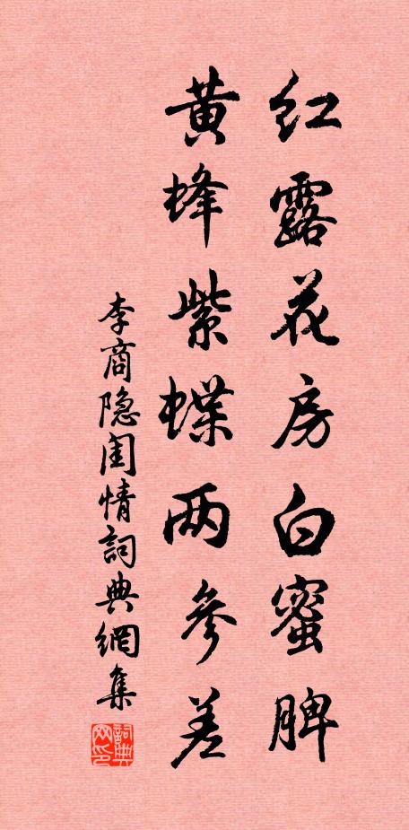 李商隐红露花房白蜜脾，黄蜂紫蝶两参差书法作品欣赏
