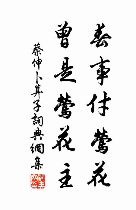 蔡伸春事付莺花，曾是莺花主书法作品欣赏