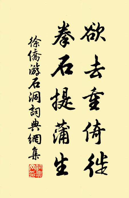 徐侨欲去重倚徙，拳石提蒲生书法作品欣赏