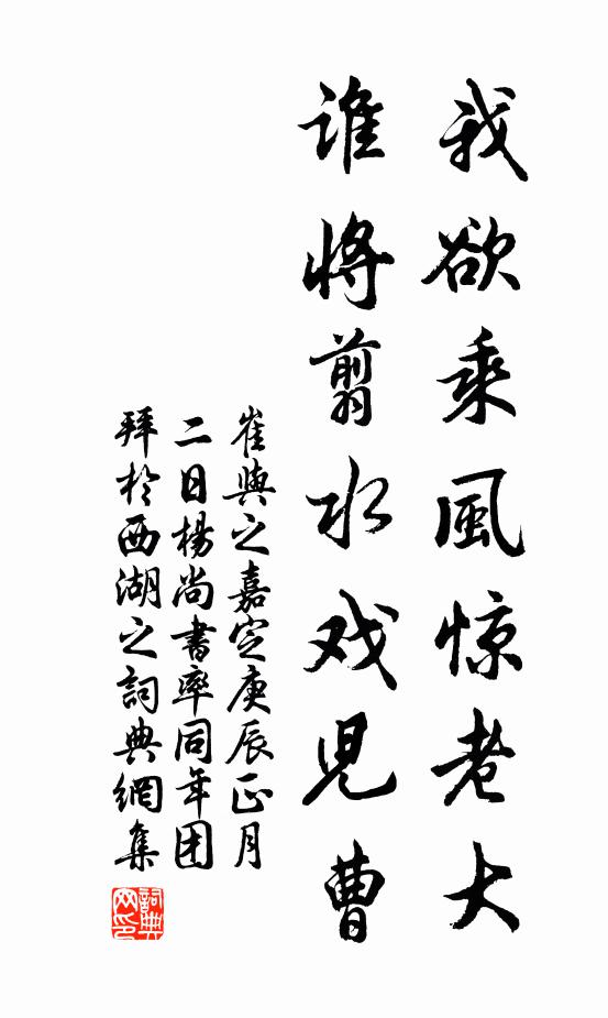 崔与之我欲乘风惊老大，谁将翦水戏儿曹书法作品欣赏