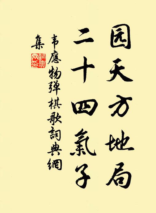 韦应物园天方地局，二十四气子书法作品欣赏