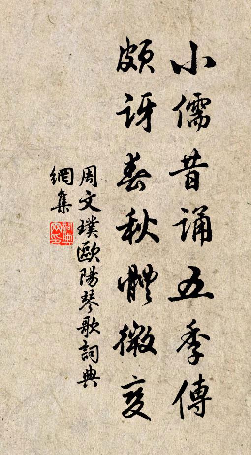周文璞小儒昔诵五季传，颇讶春秋体微变书法作品欣赏